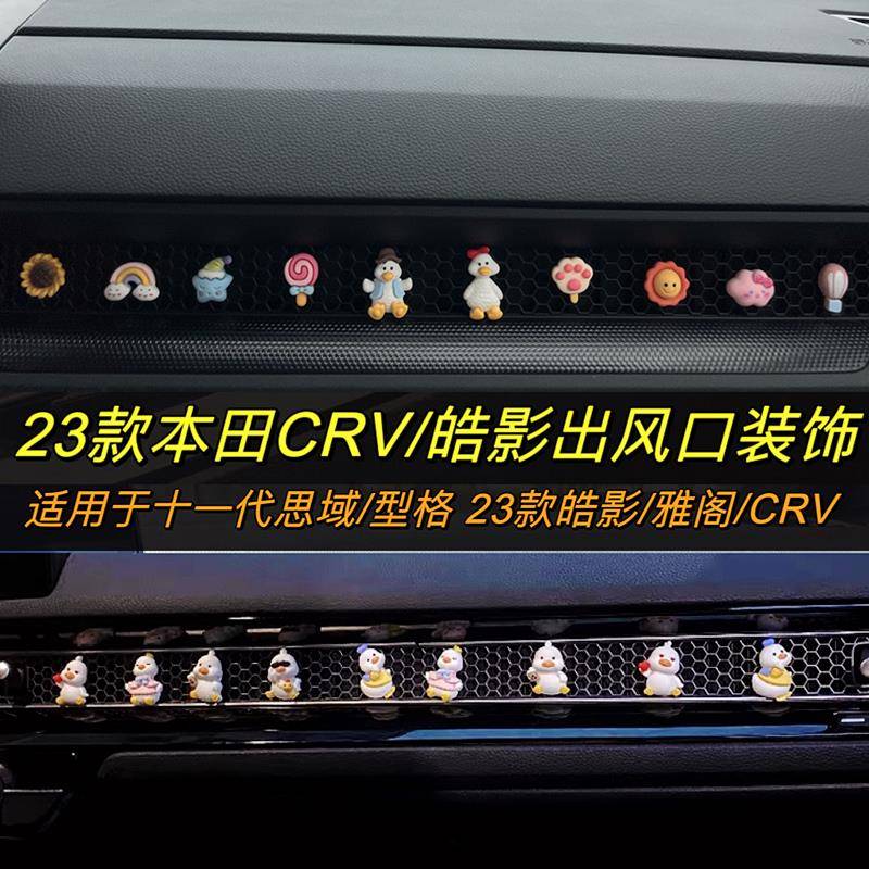 23款本田crv车内装饰用品大全皓影空调出风口内饰摆件思域ZRV型格