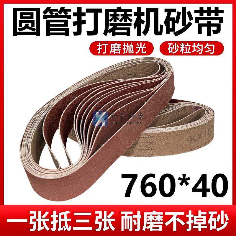 圆管砂带机砂带760*40打磨抛光不锈钢弯头金属用砂布带打磨沙带条