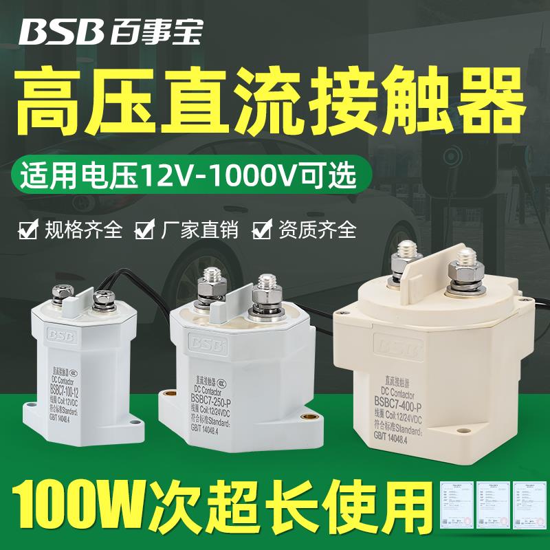 百事宝高压直流接触器 大功率高压继电器 新能源汽车充电桩专用