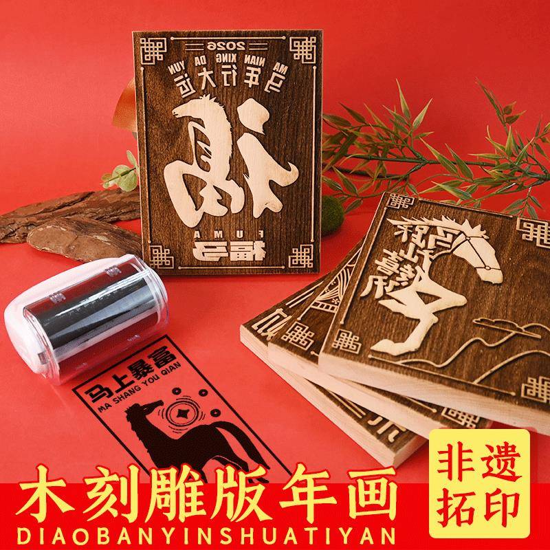 木刻雕版年画黑白非遗拓印工具马到成功DIY春节民俗春联印刷模板