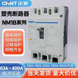 正泰塑壳断路器空气开关NM1B系列63A100A 160A 200A 250A 400A 3P
