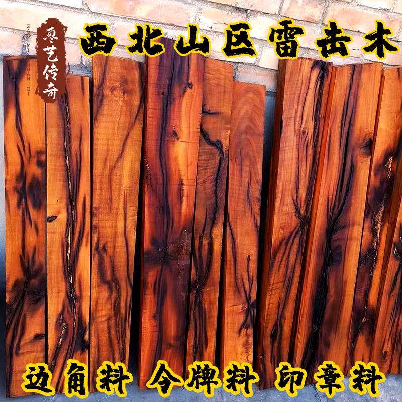 西北百年雷击枣木原木料小块活树取材封雷已做带雷痕边角料雷击木