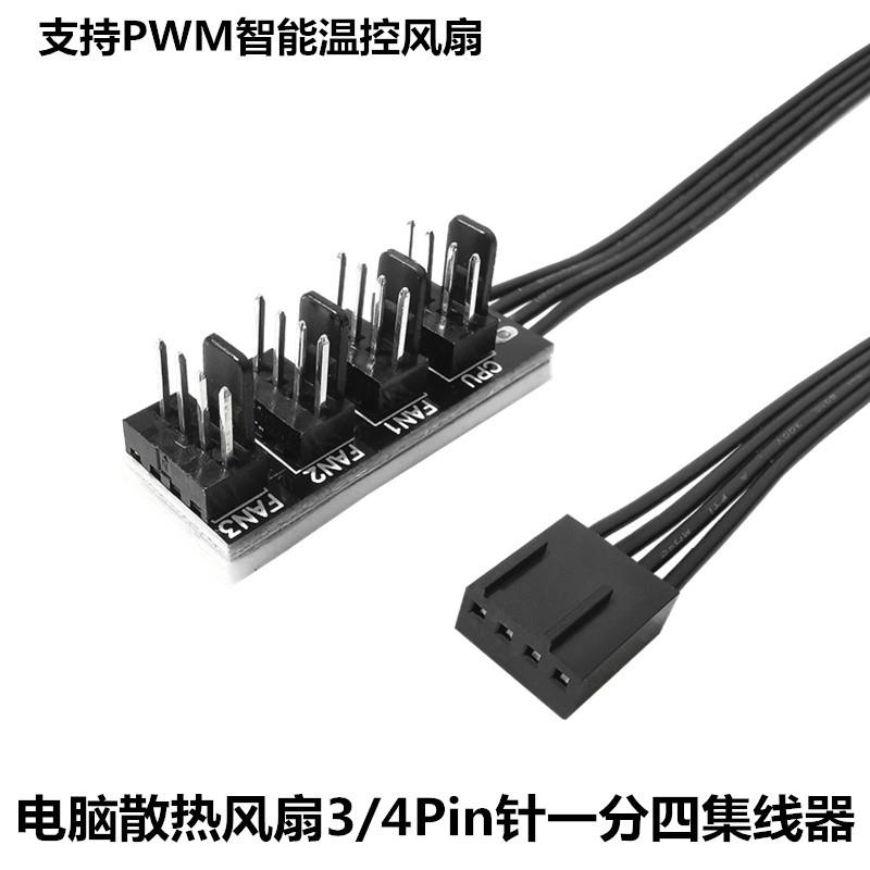 电脑CPU机箱风扇4PIN一分四转接线PWM温控1分44/3P针扩展线集线器