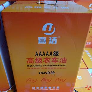 缝纫机油衣车油嘉洁机油洁利瑞白油润滑油五金机械油手套机油高级