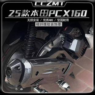 适用新款2025本田PCX160改装件碳纤维纹排气罩水箱罩尾罩装饰配件