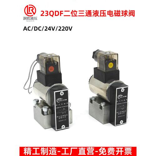 电磁球阀液压电磁换向阀23QDF6B-31.5E24/23QDF6K-4-315AC220球阀