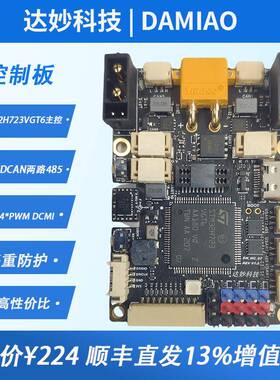 H723 DM-MC02达妙STM32开 发板机器人轮足控制板机械臂板载BMI088