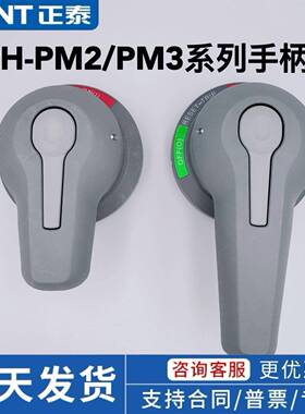 正泰塑壳断路器开关手柄ERH-PM2 63-250型ERH-PM3 400-1000型手柄