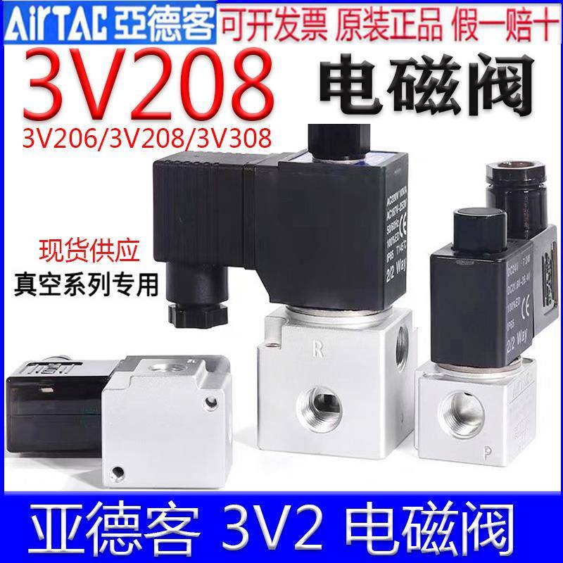 亚德客电磁阀 3V206NOA 3V208NCBI 3V308NOBI N0常开 NC常闭气阀