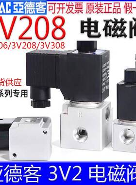 亚德客电磁阀 3V206NOA 3V208NCBI 3V308NOBI N0常开 NC常闭气阀