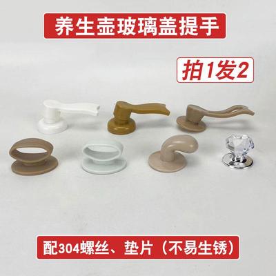 养生壶配件大全养生壶盖子防烫提手顶珠手柄把手盖子帽全新壶盖