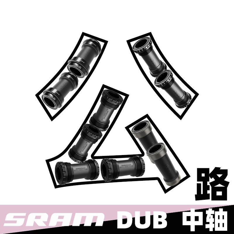 SRAM速联 DUB中轴 公路瓜车 旋入/压入T47 PF86 PF30 BB386 BB30