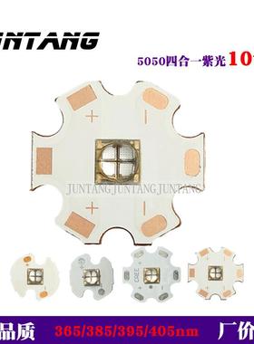 10W 韩国 LG 365nm紫光4合1 T6 5050陶瓷LED灯珠385nm395nm405nm