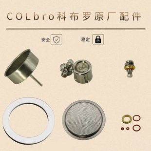 Colbro科布罗不锈钢全钢摩卡壶双阀三阀配件