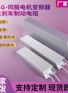 RXLG变频器铝壳刹车电阻1000W75RJ伺服电机再生制动电阻1000W20RJ