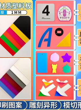 j10厚1mm塑料片板印刷定制磨砂硬pp片材黑白彩色手工diy写字垫板