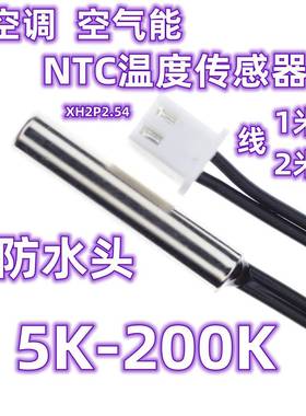空气能 空调防水NTC温度感测器5K10K15K20K47K50K100K150K200K 1%