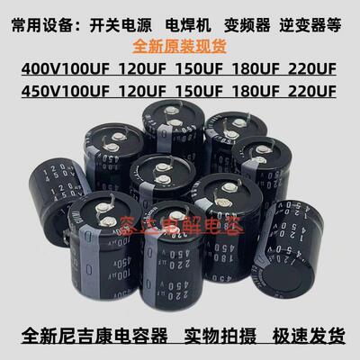 全新原装450V100UF 120uf尼吉康电容器450V150UF 180UF 400v220uf