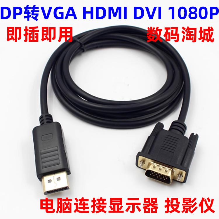 DP转HDMI高清转换线 DISPLAYPORT转VGA线 DP TO DVI连接线1080P