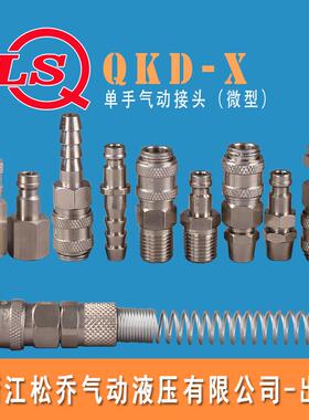 松乔LSQ微型黄铜QKD X气动快速接头21KA单手宝塔锁母内丝外牙1MPA