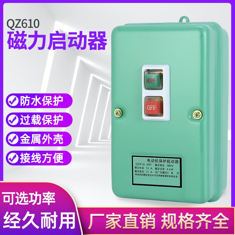 磁力启动器QZ610-4RF 10RF 17RF电动机保护器启动器 电磁启动器