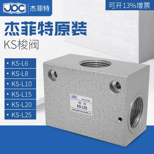 杰菲特KS梭阀KS-L6/KS-L8/KS-L10/KS-L15/KS-L20/KS-L25华能JPC