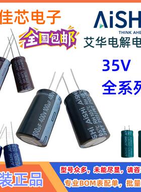 原装AISHI艾华电解电容35V10UF22UF47UF100UF220UF330U 470UF插件