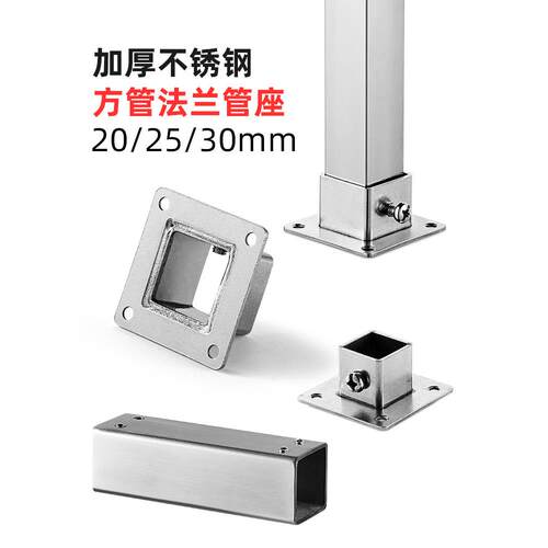 方管法兰座20/25/30mm不锈钢方形底座货架固定脚方管外连接件对接