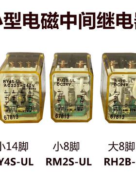 8脚/14脚继电器RY4S-UL RM2S RH2B RH4B AC220V 110V D24V 12V