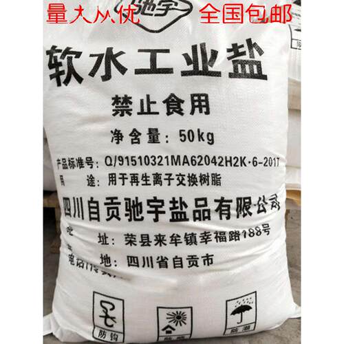 水处理软化水盐工业软水盐再生离子交换树脂50kg锅炉细盐融雪盐剂