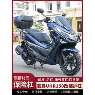 适用于豪爵uhr150护杠排气杠前后杠防摔杠碳钢后货架踏板车改装件