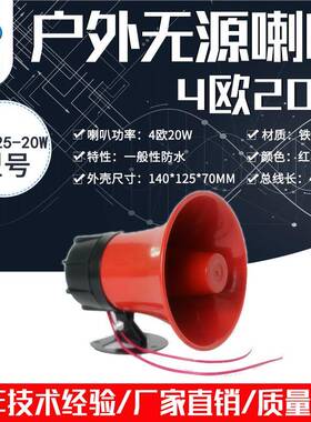 厂家直销4欧无源防水喇叭金属扬声器户外红色挂壁警号 BY-125-20W