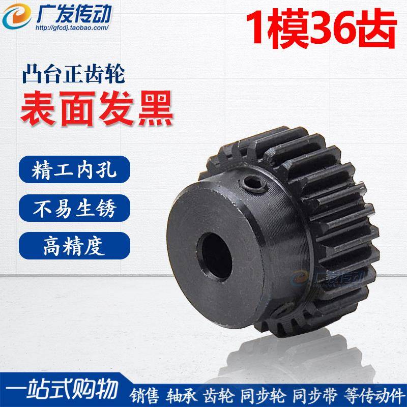 正齿轮 1模36齿 1M36T 发黑 电机金属凸台齿轮 内孔6-20mm