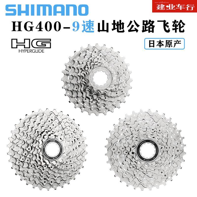 禧玛诺SHIMANO HG400-9飞轮山地公路自行车9/27速HG卡式变速塔轮