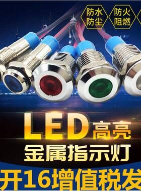 金属指示灯LED电源信号灯高亮6mm8mm红绿蓝黄白色 带线
