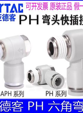 亚德客PH4M5 APH6M5 PH801-S 1002 120304快插接头气管外六角肘节