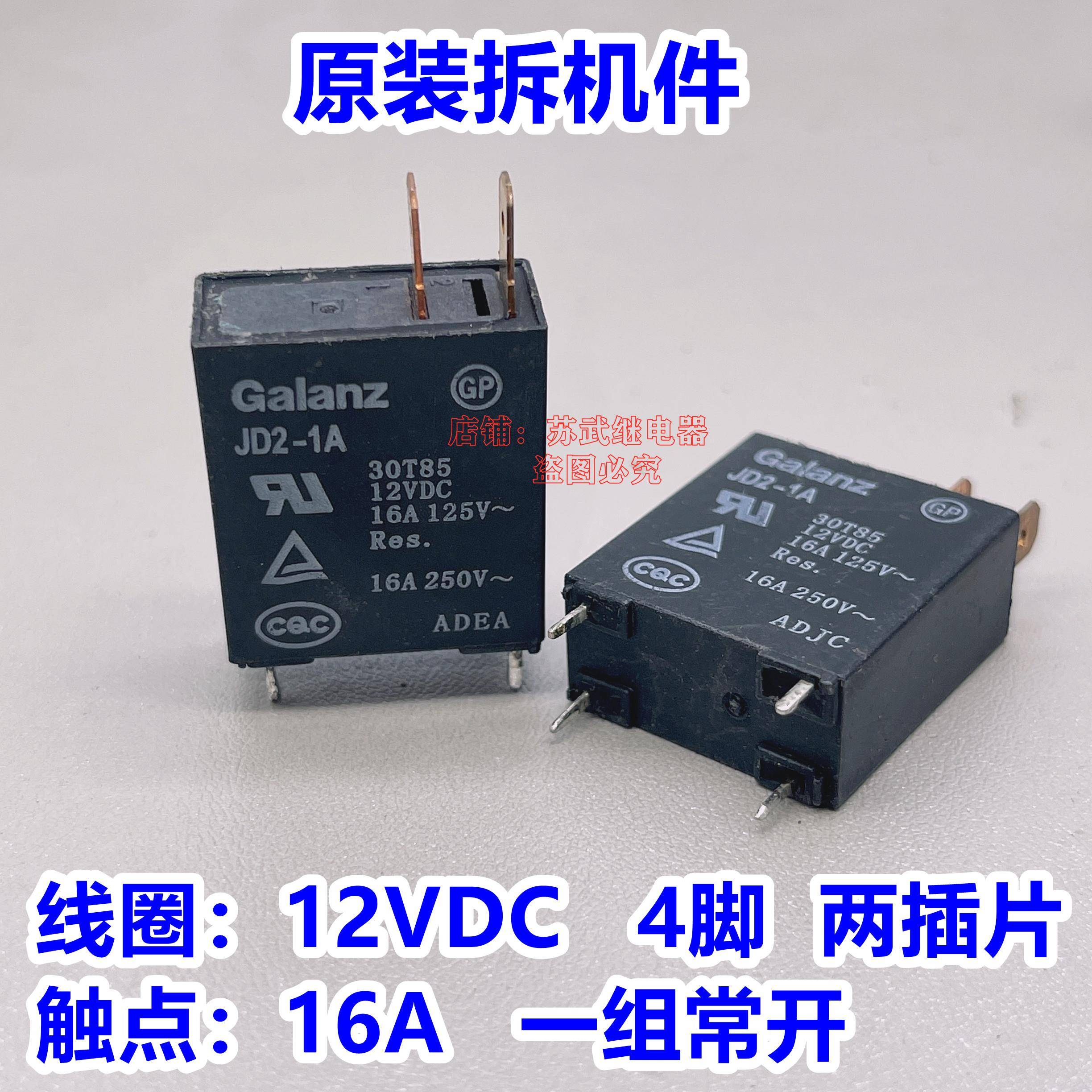 格兰仕微波炉主板继电器16A JD2-1A 12VDC Galanz JD2继电器