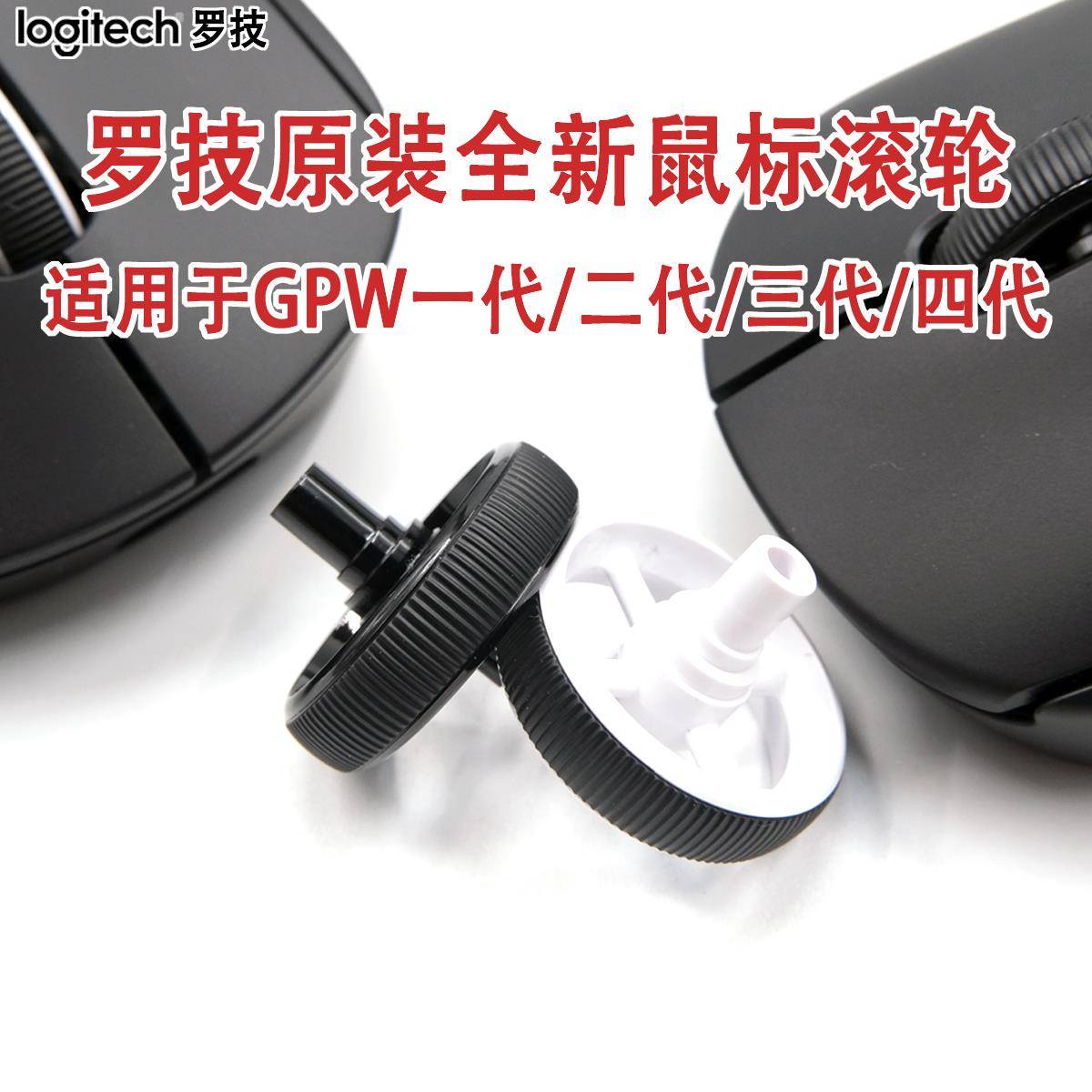罗技原装GPW一代/二代/三代/四代GPX狗屁王鹰眼朱雀鼠标滚轮滑轮