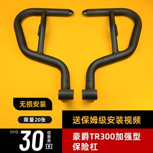 适用豪爵tr300plus保险杠HJ300-3前保护杠改装配件原车防撞防摔杠