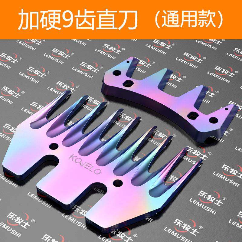 羊毛剪刀片九齿13齿直刀弯刀电动剪羊毛推子刀头北元通用彩色耐磨
