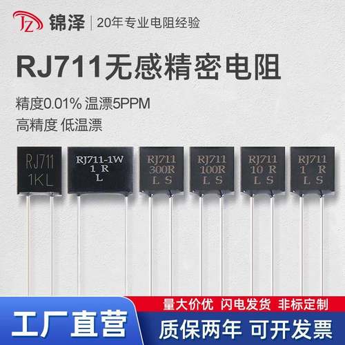 RJ711金属箔精密电阻高精度低温漂无感取样采样0.25W100R250R欧姆