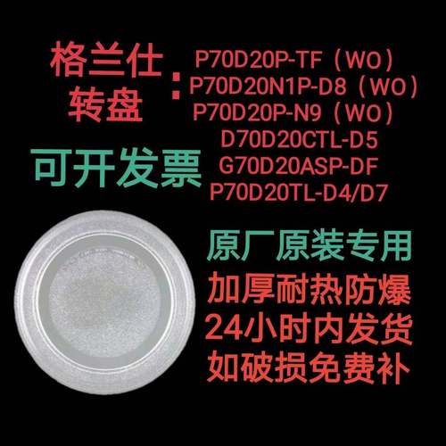 P70D20TL-D4/P70D20P-N9(WO)格兰仕微炉玻璃转盘原装专用24.5平底