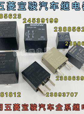 23893707宝骏730 510 330宏光S继电器23881812 23886398 23885624