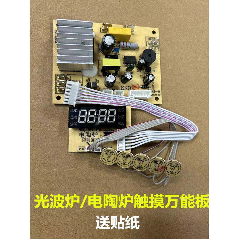 全新电陶炉触摸板光波炉触摸屏维修万能板主板控制板通用板包邮