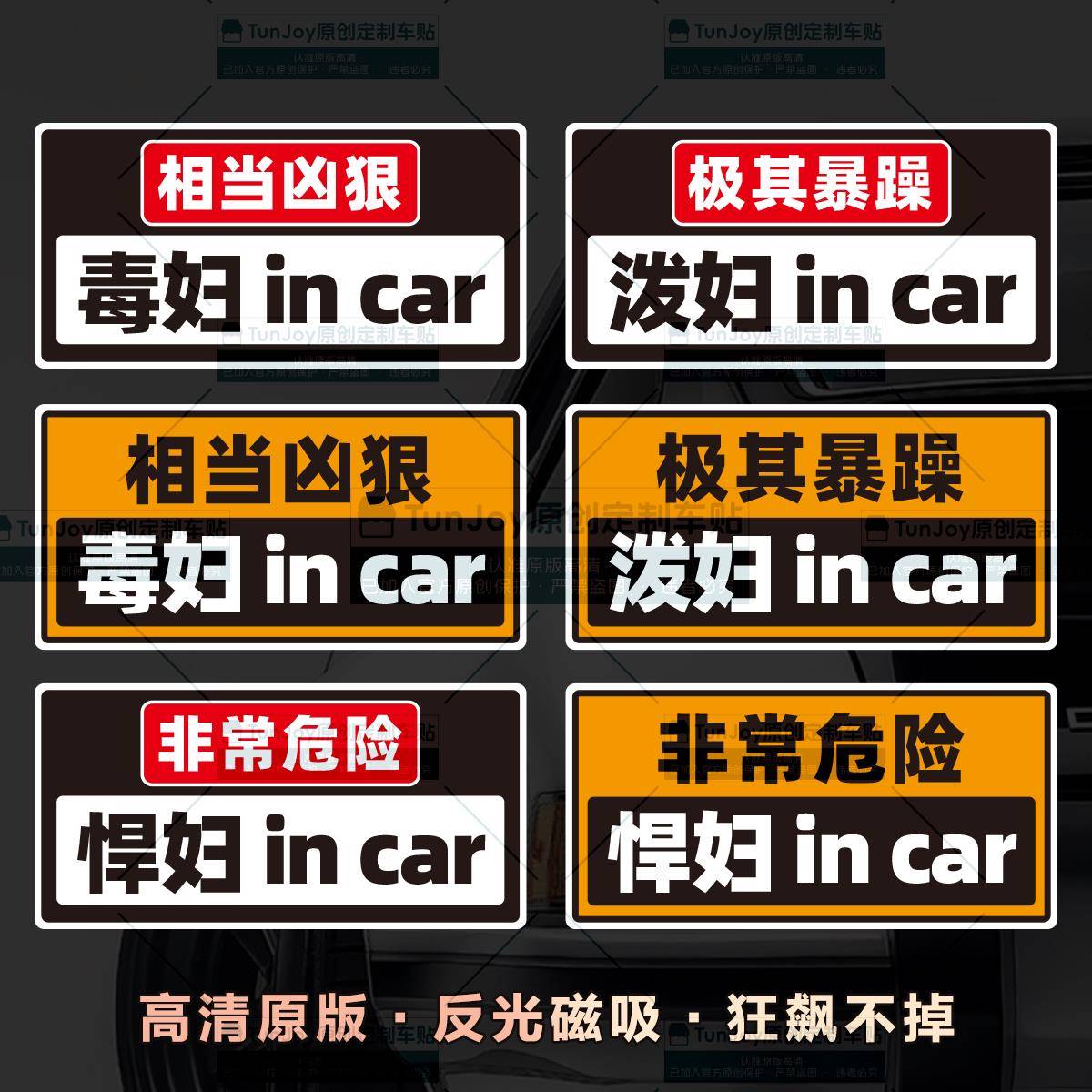 泼妇incar恶搞磁性车贴文字定制悍妇毒妇创意新手x防撞个性车贴纸