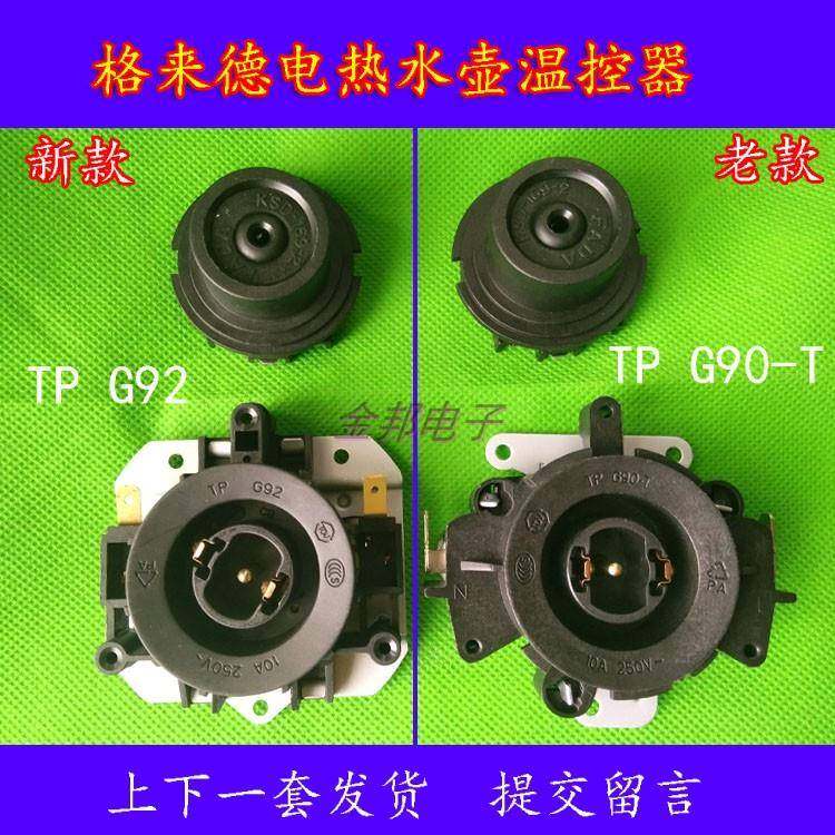 格来德电热水壶温控器格莱德烧开水壶配件TP G90-T老款TP G92新款