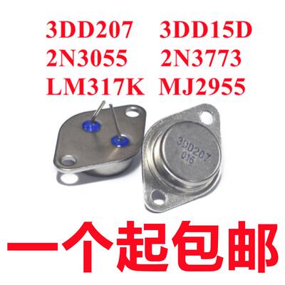 3DD207 3DD15D 2N3055 2N3773 LM317K MJ2955大功率三极管 逆变器