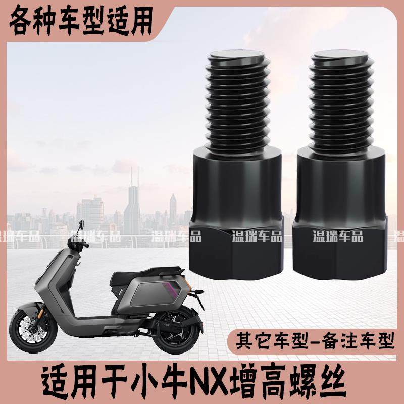 适用于小牛NXPLAY 摩托车电动车转接螺丝改善后视镜增高外移螺丝