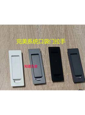 完美系统口袋门方形小拉手暗拉手推拉门移门完美型材口袋门拉手
