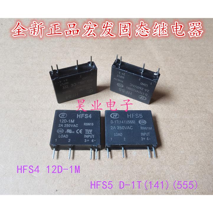 全新现货HFS4 12D-1M 正品宏发固态继电器4脚HFS5 D-1T(141)(555)
